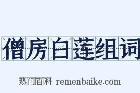 僧房白莲组词是什么意思的图片